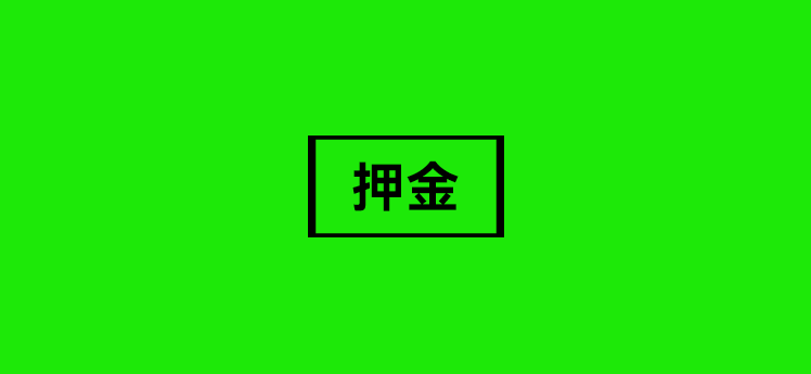 办理pos机为什么要交押金