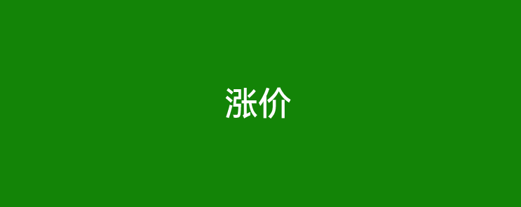 多家公司开始涨价，做好换机准备！
