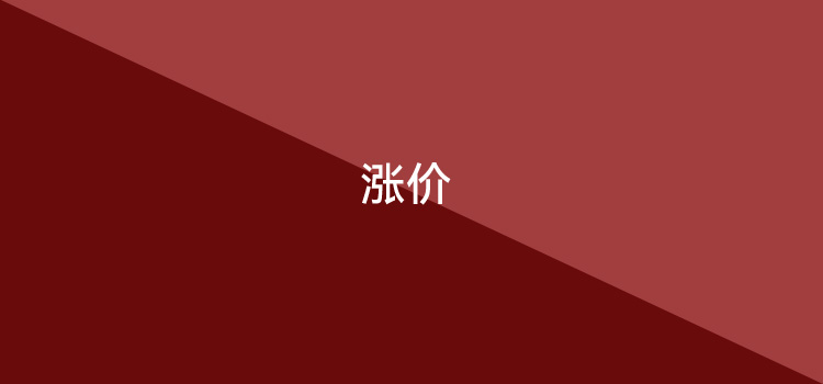 做好换机准备，新一波涨价潮或将来临