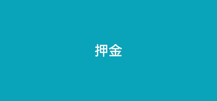 POS机冻结押金其实是比较好的模式