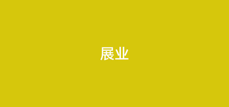POS机展业方法