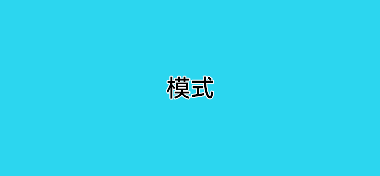 POS机代理传统模式和联盟模式区别