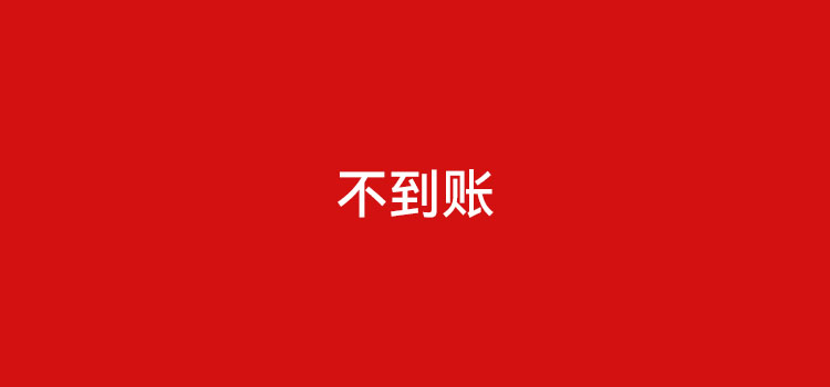 春节期间用卡不到账的主要原因