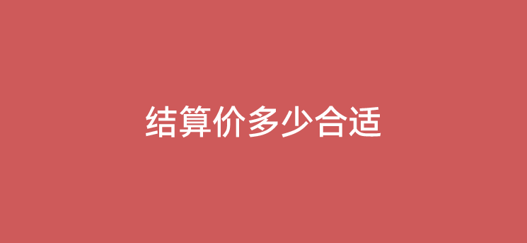 什么是POS机代理商结算价