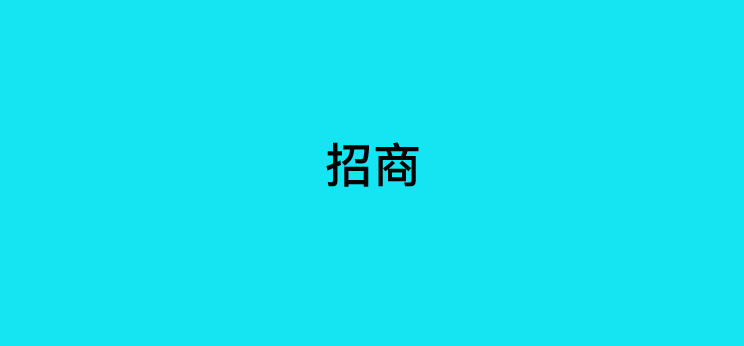 POS机代理怎么快速招商