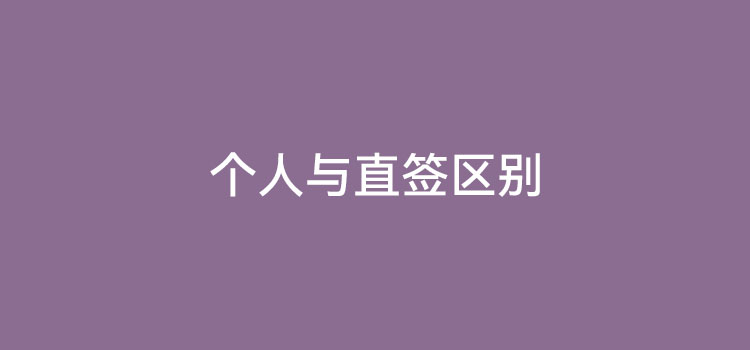 做POS机代理一定要直签吗
