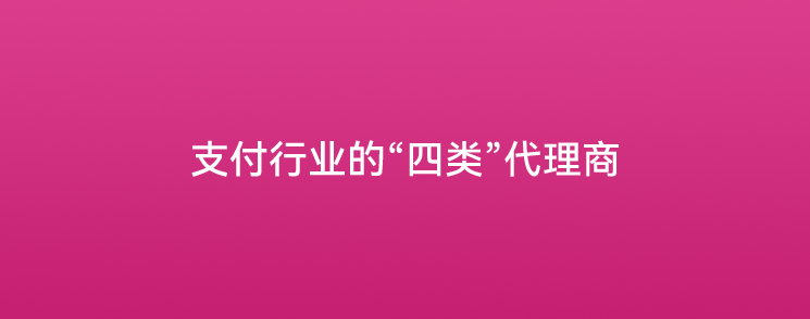 支付行业的“四类”代理商