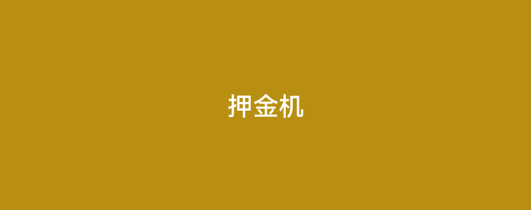 POS机激活冻结押金是怎么回事