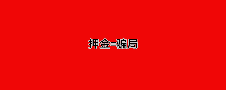 办理POS机399、499、599押金骗局