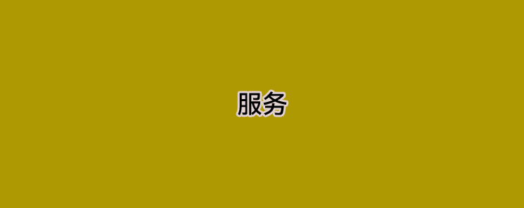 POS机代理怎么维护客户