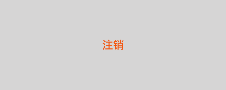 pos机解绑了就等于注销了吗