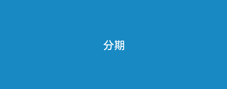 银行打电话分期好还是不好