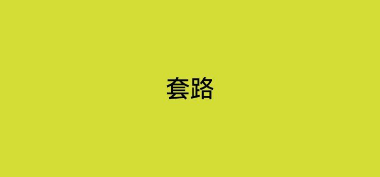 POS机买断版政策有什么套路