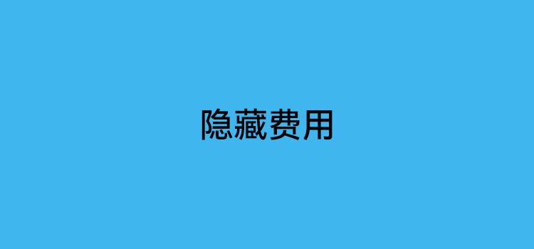 POS机代理不会说的隐藏费用