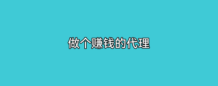 做支付哪类代理能赚钱？