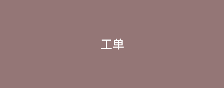 pos机工单模式都是套路