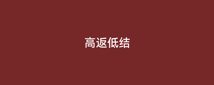 为什么不建议POS机代理商选高返低结的产品