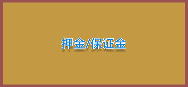 pos机要交保证金吗
