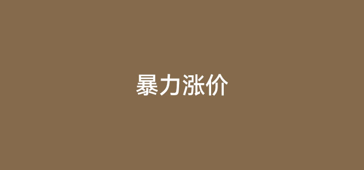 做好换机准备，新一波涨价潮或将来临