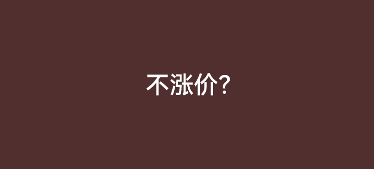 自备机买断版真的不涨价吗？