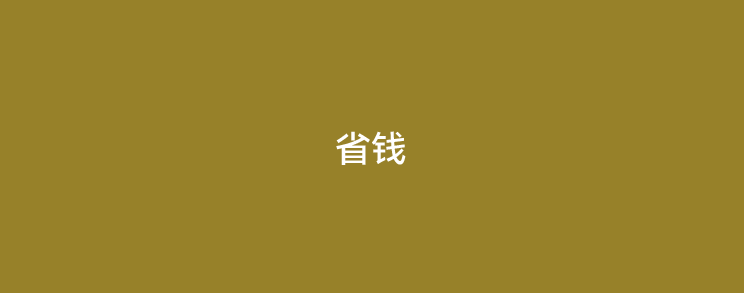 pos机怎么刷省钱