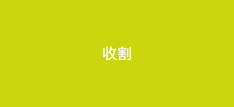 收割环境下，POS机代理和用户如何避免损失