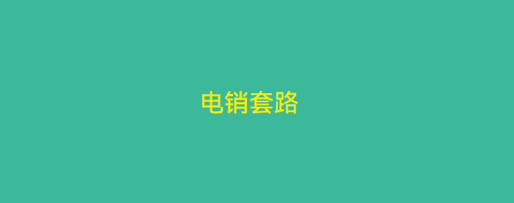 电销pos机常见骗局有哪些