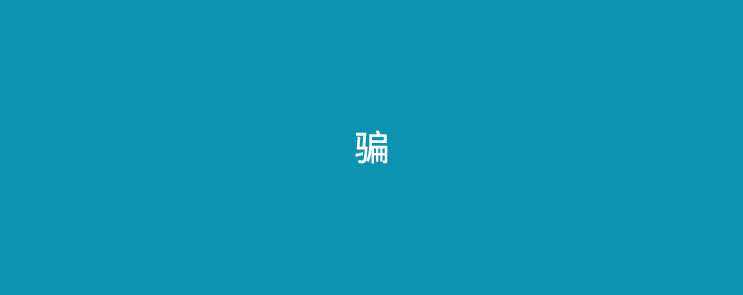 办理POS机你为什么总是被骗