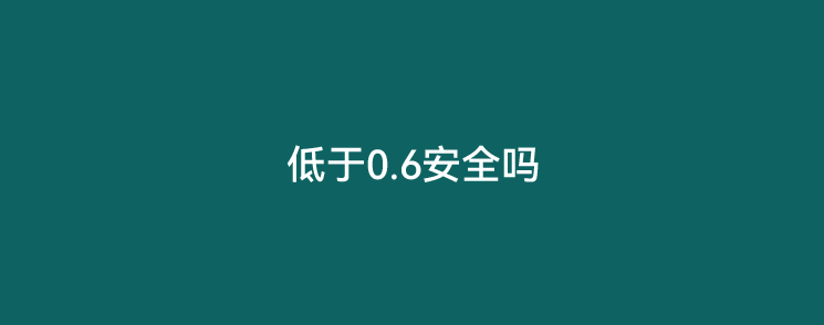 pos机费率低于0.6的安全吗