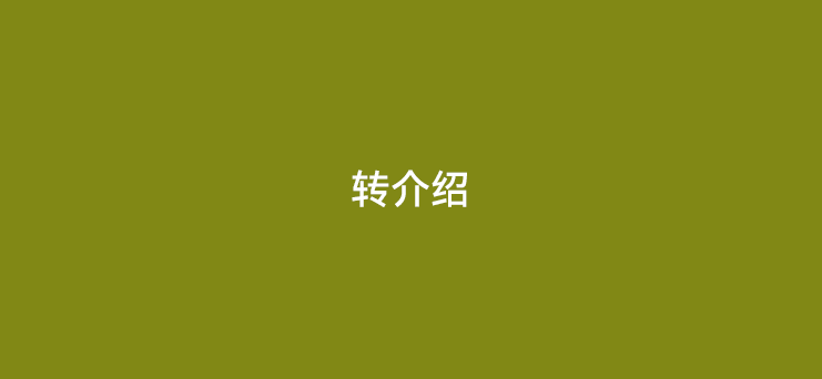 POS机转介绍