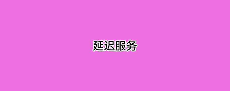 POS机延迟服务费