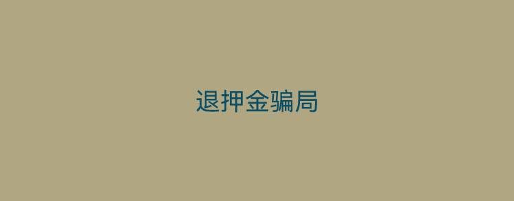 pos机退押金最新骗局