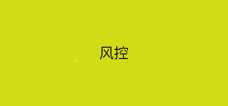 信用卡风控了如何解除