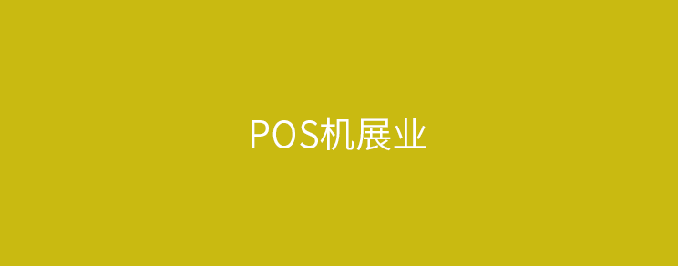 现在做pos机该怎么做业务