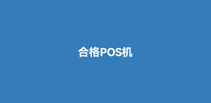 什么样的POS机才算是合格的POS机