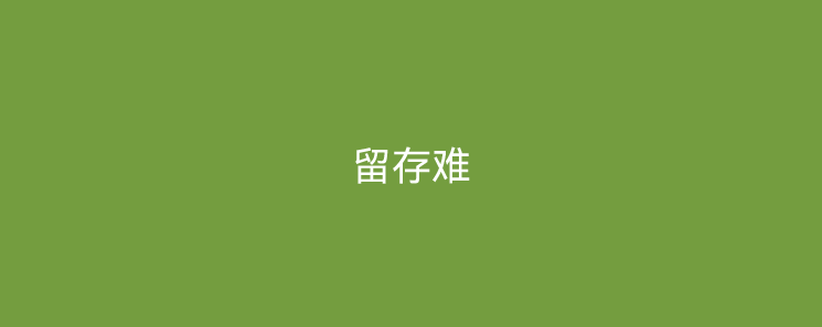 支付问题之留存难