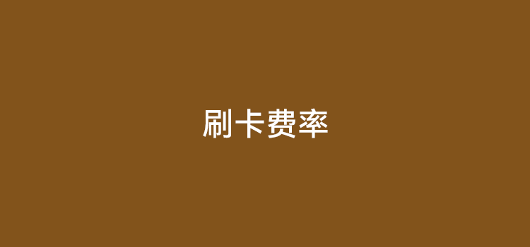 pos机为什么会涨费率