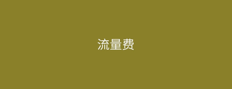 pos机流量卡费是什么意思