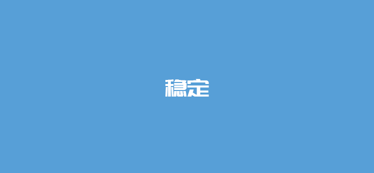 如何选择一台稳定好的pos机