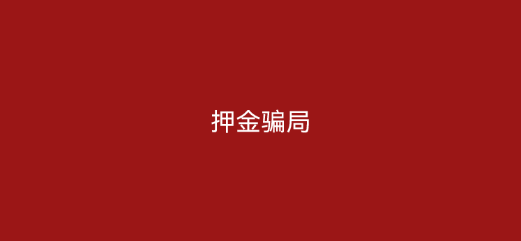 pos机为什么有的收押金有的不收