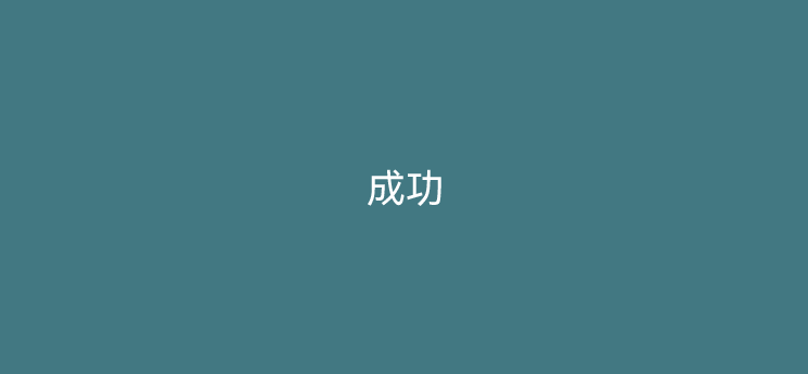 支付，你为什么做不起来
