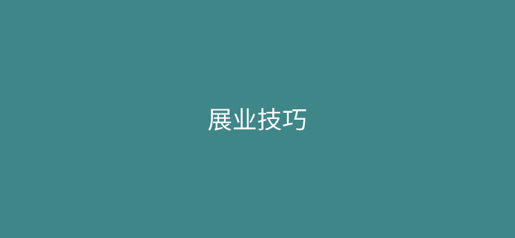 推销POS机不同类型应对技巧