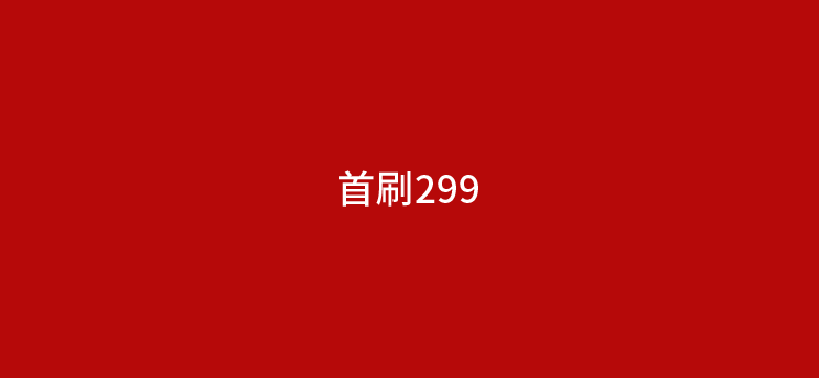 办理用卡机首刷299说三个月返回是真的吗