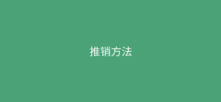 推销POS机不同类型的客户应对技巧
