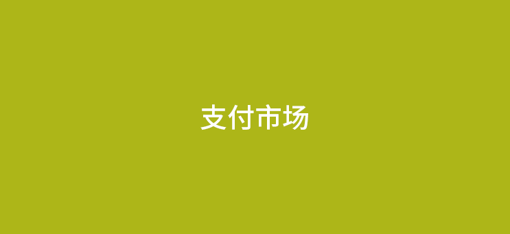 现在支付行业还能做吗