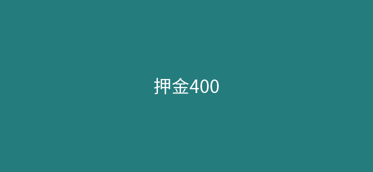 POS机激活被扣了400押金正常吗？