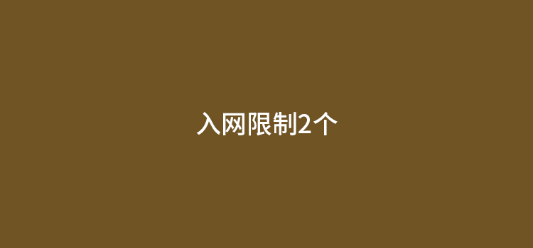 个人小微商户同机构POS机只限两台，最多五家机构