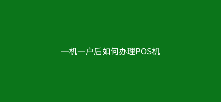 固定商户后如何办理POS机，如何刷卡？