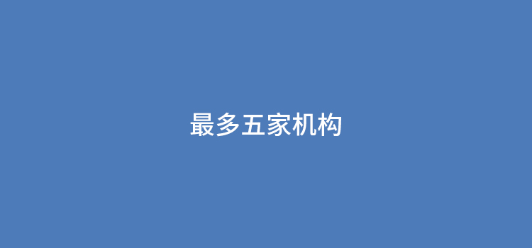 个人小微商户同机构POS机只限两台，最多五家机构