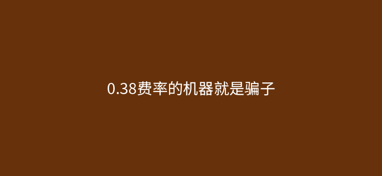 0.38费率的pos机可靠吗（0.38费率就是个骗子）